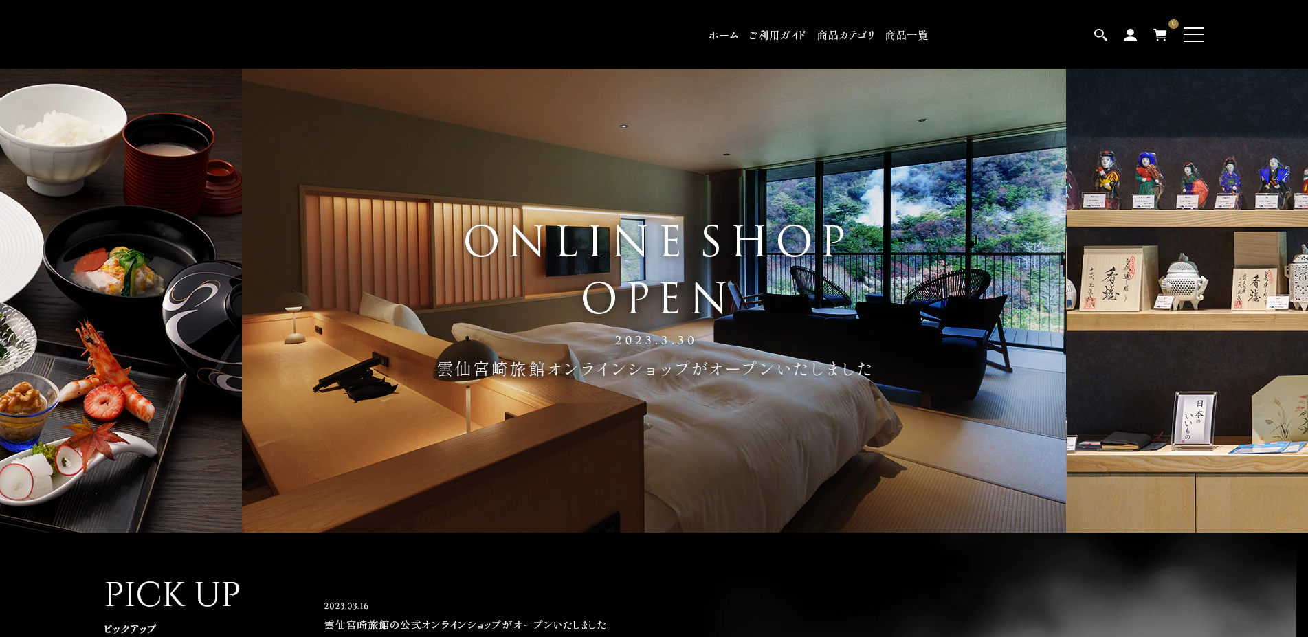 雲仙宮崎旅館の公式オンラインショップがオープンいたしました。